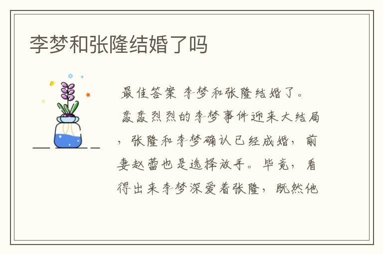李梦和张隆结婚了吗