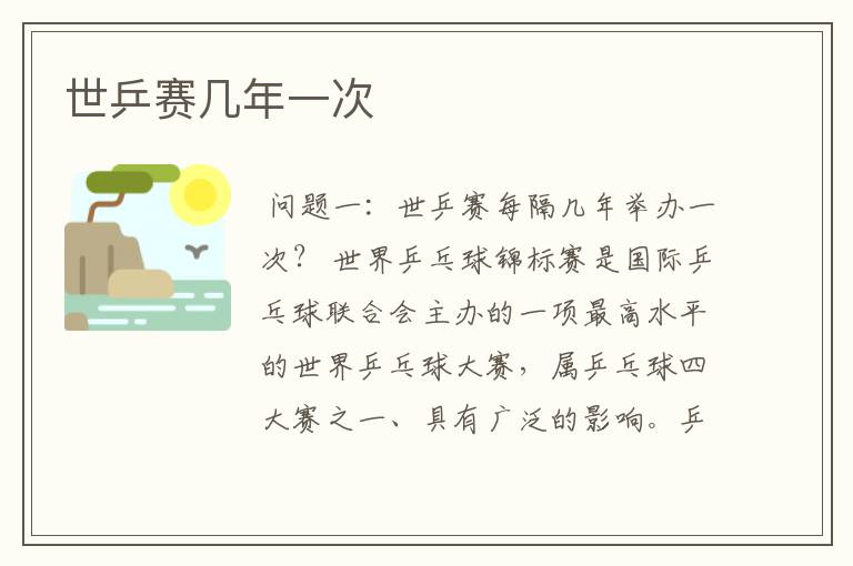 世乒赛几年一次