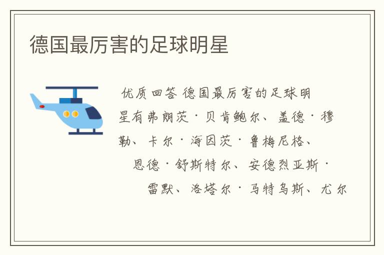 德国最厉害的足球明星