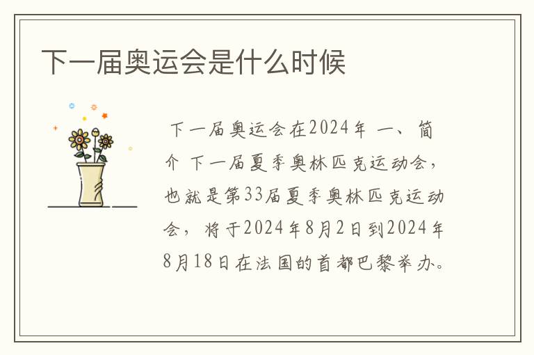 下一届奥运会是什么时候