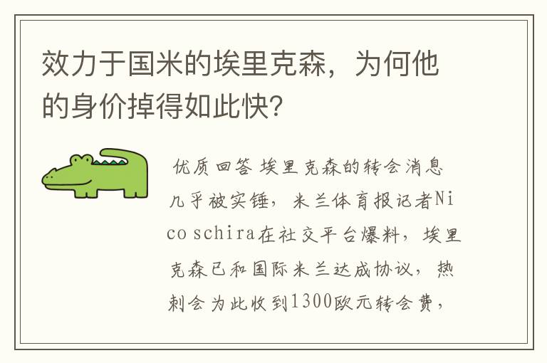 效力于国米的埃里克森,为何他的身价掉得如此快?