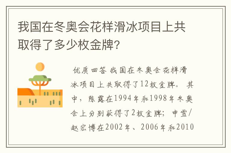 我国在冬奥会花样滑冰项目上共取得了多少枚金牌?