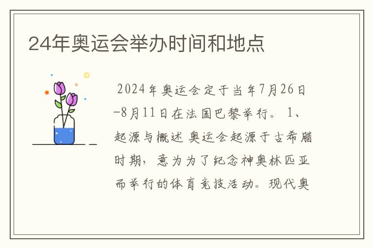 24年奥运会举办时间和地点