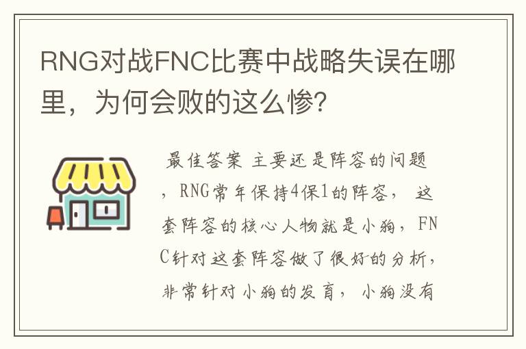 RNG对战FNC比赛中战略失误在哪里,为何会败的这么惨?