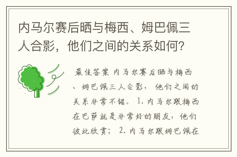 内马尔赛后晒与梅西、姆巴佩三人合影,他们之间的关系如何?