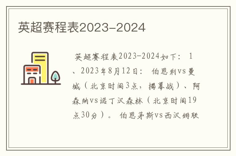 英超赛程表2023-2024