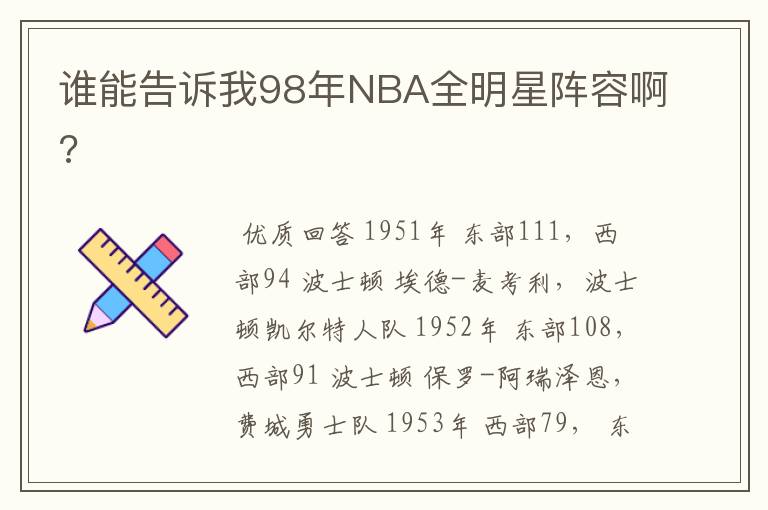 谁能告诉我98年NBA全明星阵容啊?