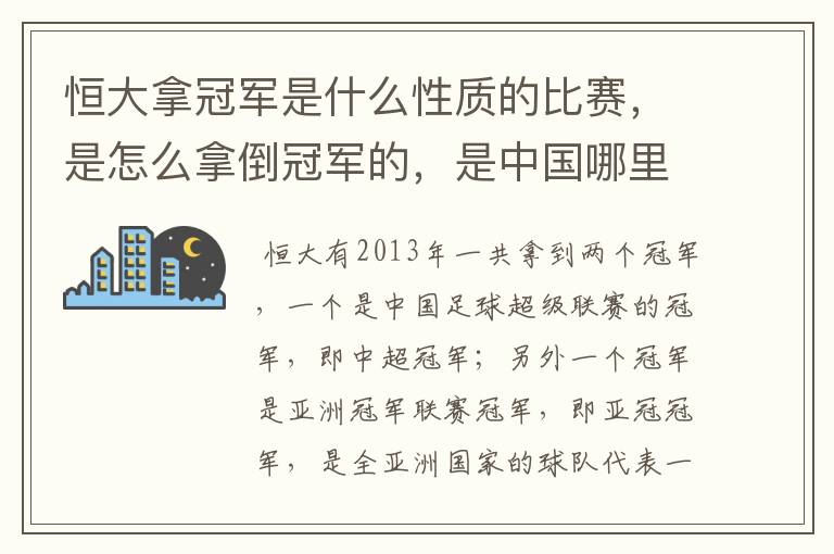 恒大拿冠军是什么性质的比赛,是怎么拿倒冠军的,是中国哪里的球队?恒大的投资人是谁,有哪些实力