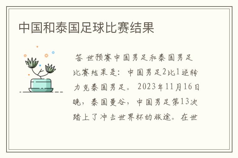 中国和泰国足球比赛结果