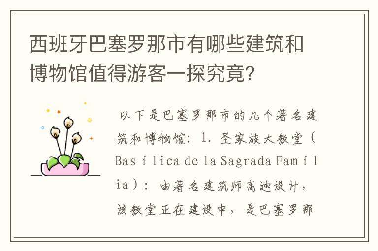 西班牙巴塞罗那市有哪些建筑和博物馆值得游客一探究竟?