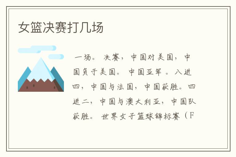 女篮决赛打几场