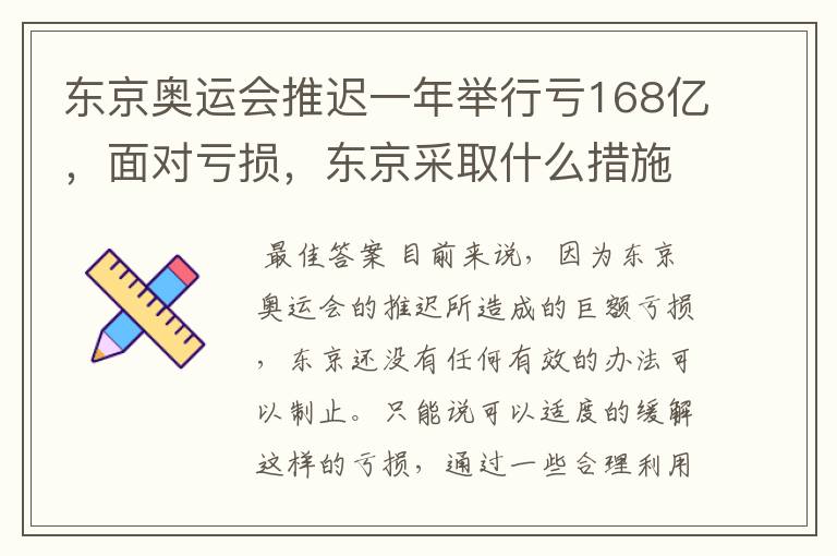 东京奥运会推迟一年举行亏168亿,面对亏损,东京采取什么措施?