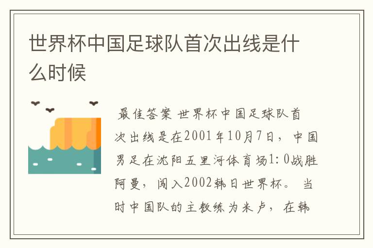 世界杯中国足球队首次出线是什么时候