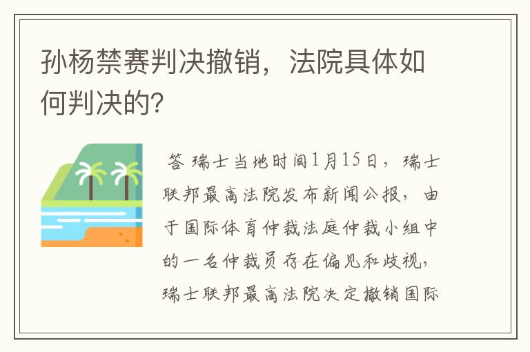 孙杨禁赛判决撤销,法院具体如何判决的?
