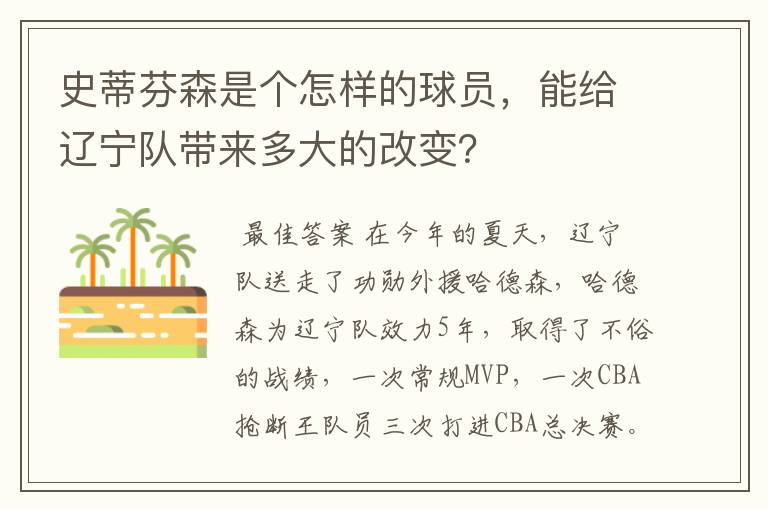 史蒂芬森是个怎样的球员,能给辽宁队带来多大的改变?