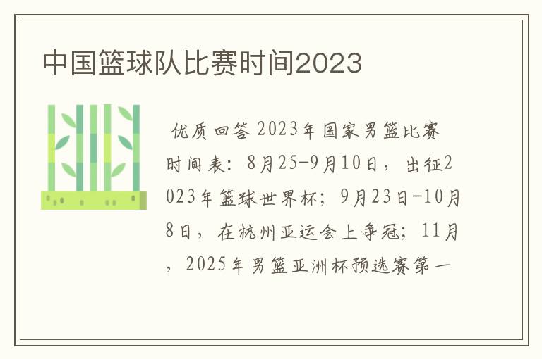 中国篮球队比赛时间2023