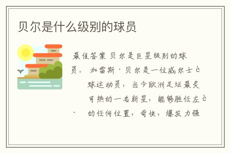 贝尔是什么级别的球员