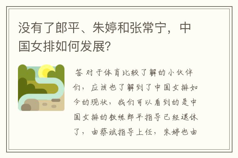 没有了郎平、朱婷和张常宁,中国女排如何发展?
