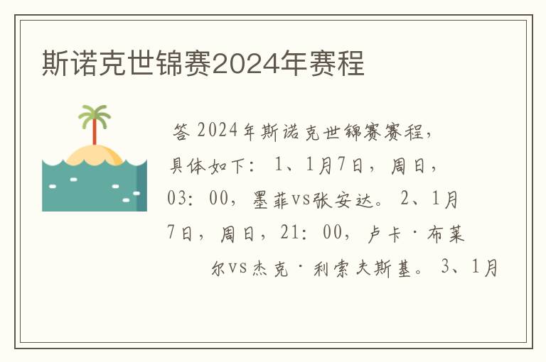 斯诺克世锦赛2024年赛程