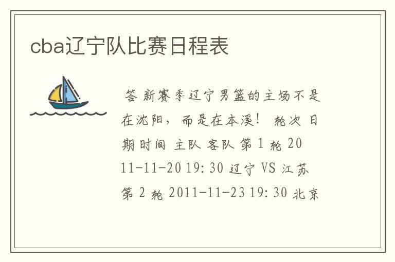 cba辽宁队比赛日程表