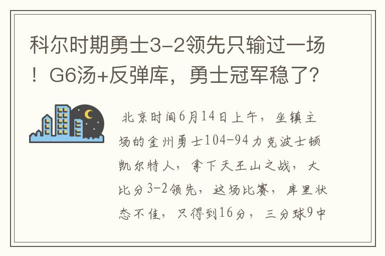 科尔时期勇士3-2领先只输过一场!G6汤+反弹库,勇士冠军稳了?