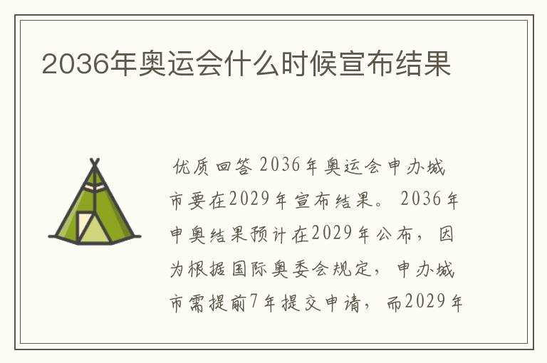 2036年奥运会什么时候宣布结果