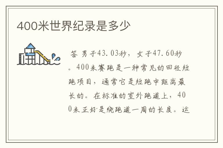 400米世界纪录是多少