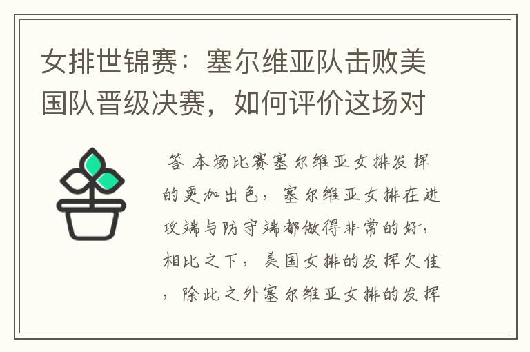 女排世锦赛:塞尔维亚队击败美国队晋级决赛,如何评价这场对决?