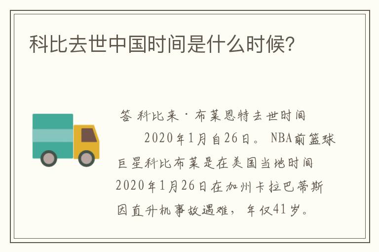 科比去世中国时间是什么时候?
