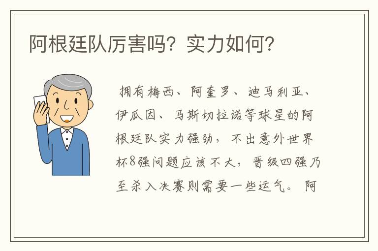 阿根廷队厉害吗?实力如何?