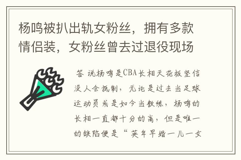 杨鸣被扒出轨女粉丝,拥有多款情侣装,女粉丝曾去过退役现场吗?