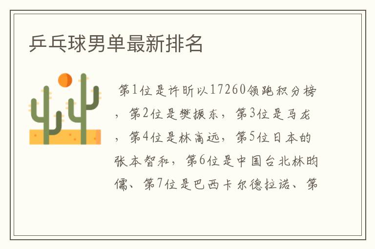 乒乓球男单最新排名