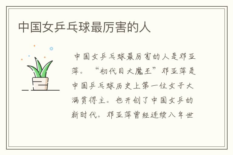 中国女乒乓球最厉害的人