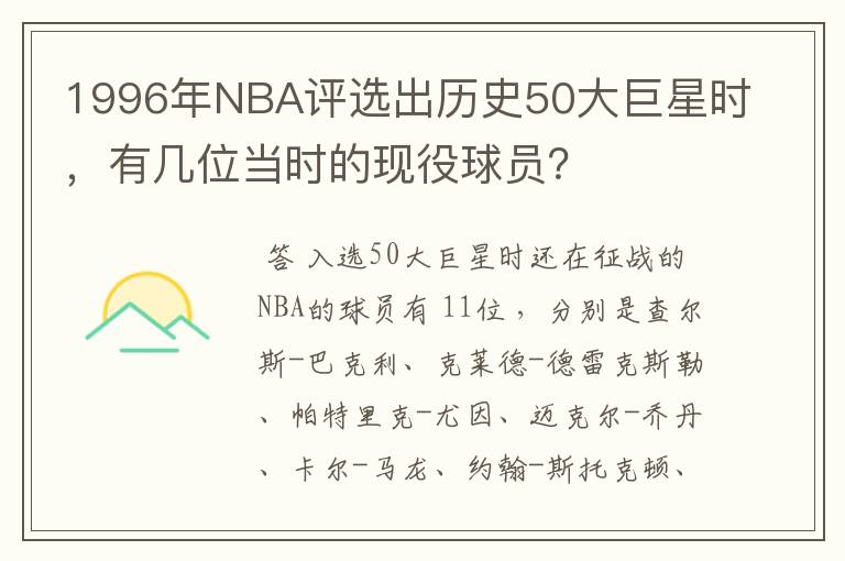 1996年NBA评选出历史50大巨星时，有几位当时的现役球员？