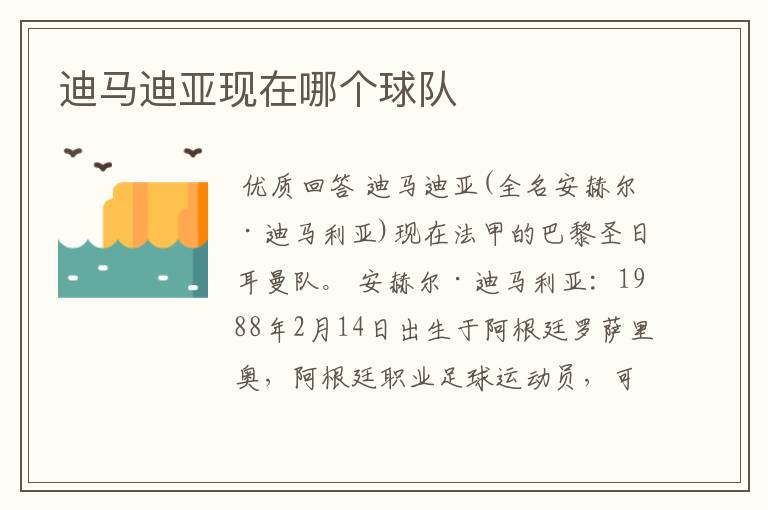 迪马迪亚现在哪个球队