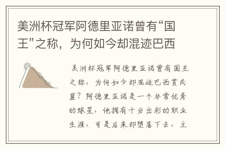 美洲杯冠军阿德里亚诺曾有“国王”之称,为何如今却混迹巴西贫民窟?