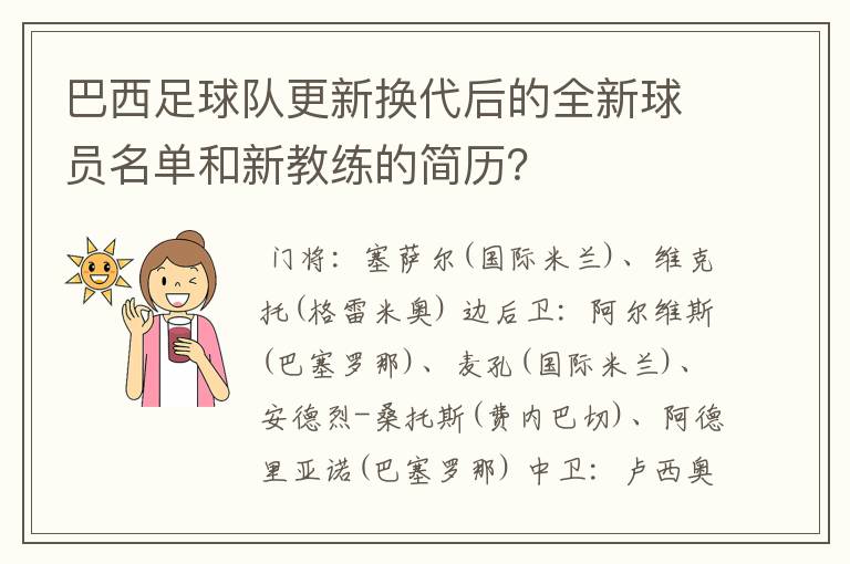 巴西足球队更新换代后的全新球员名单和新教练的简历？