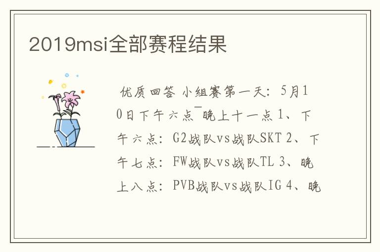 2019msi全部赛程结果