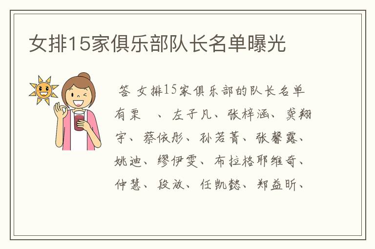 女排15家俱乐部队长名单曝光