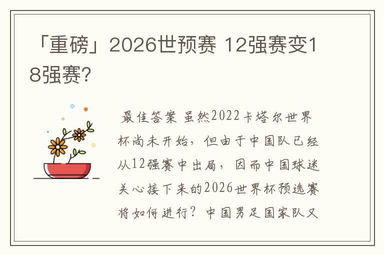 「重磅」2026世预赛 12强赛变18强赛？