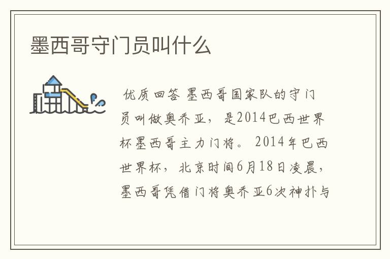 墨西哥守门员叫什么