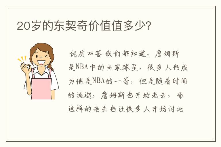 20岁的东契奇价值值多少?