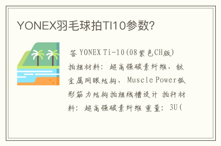YONEX羽毛球拍TI10参数?