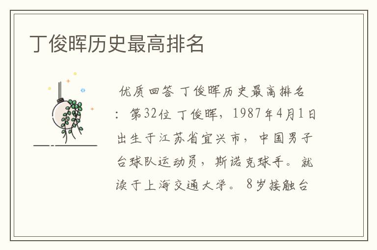 丁俊晖历史最高排名