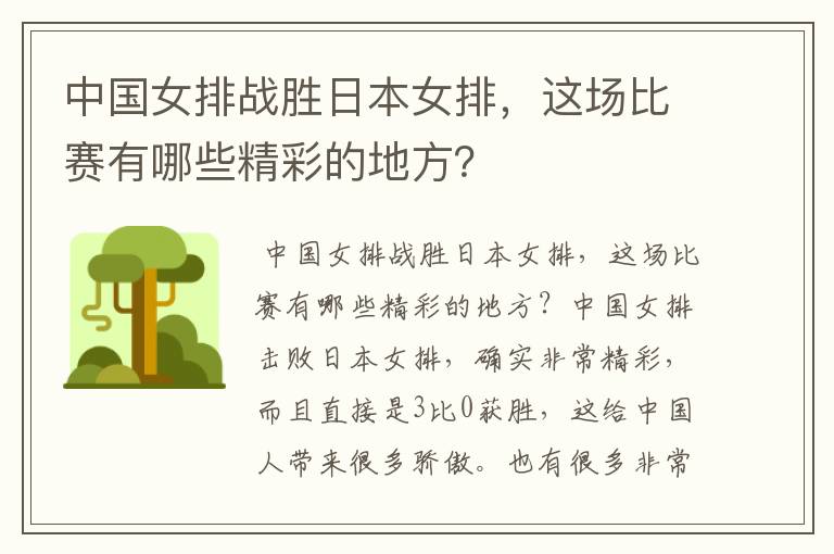 中国女排战胜日本女排,这场比赛有哪些精彩的地方?
