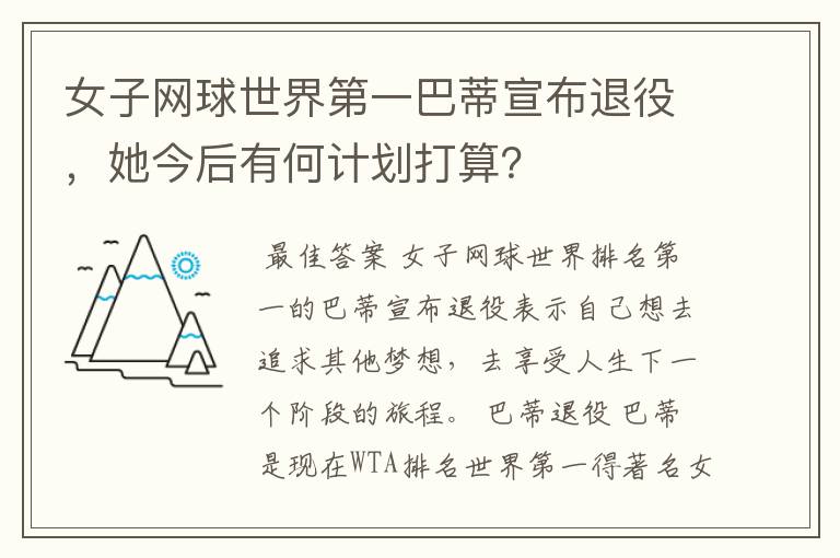 女子网球世界第一巴蒂宣布退役,她今后有何计划打算?