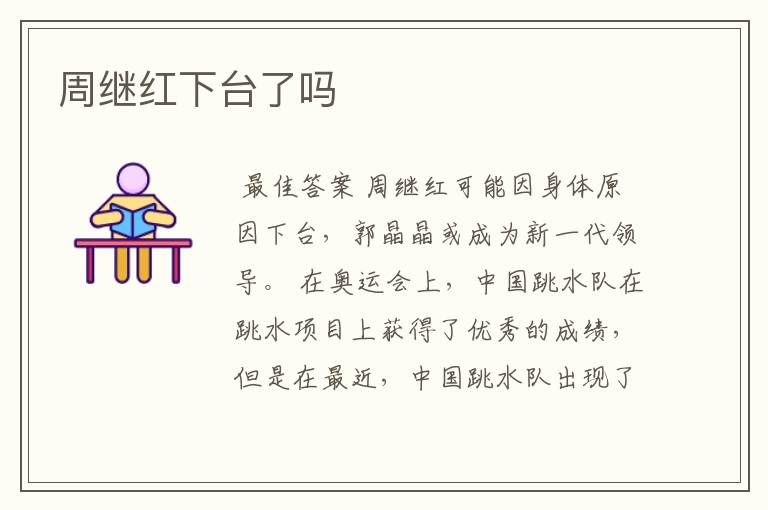 周继红下台了吗