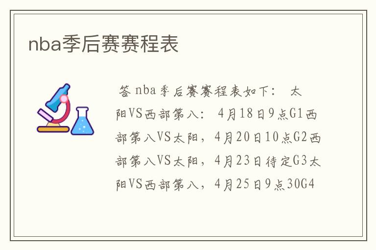 nba季后赛赛程表