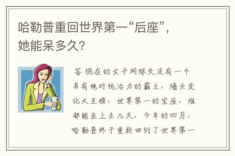 哈勒普重回世界第一“后座”,她能呆多久?
