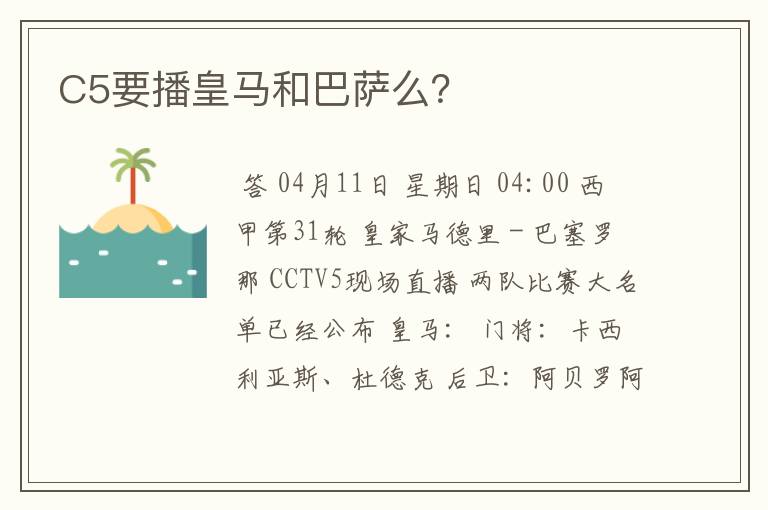 C5要播皇马和巴萨么?